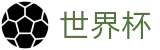 2026世界杯赛程 - 官方唯一入口